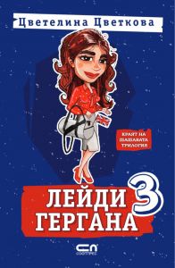 Лейди Гергана 3