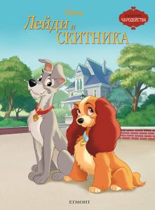Лейди и Скитника - Чародейства