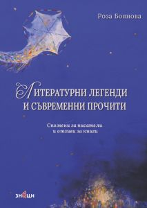 Литературни легенди и съвременни прочити