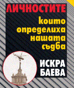 Личностите, които определиха нашата съдба