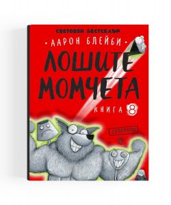 Лошите момчета - Суперлош - книга 8