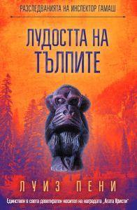 Лудостта на тълпите