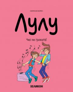 Лулу - брой 9 - Семейството преди всичко