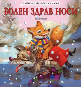 Любима детска книжка - Болен здрав носи