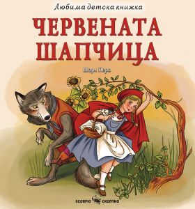 Червената шапчица