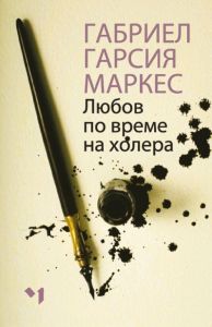 Любов по време на холера
