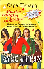 Малки сладки лъжкини, книга 1: Лукс и грях