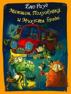 Маншон, Полуобувка и Мъхеста брада