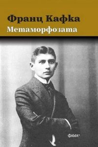 Метаморфозата