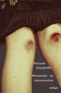 Механика на мълчанието