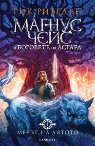 Мечът на лятото, кн. 1 - Магнус Чейс и боговете на Асгард