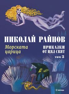 Морската царица - Приказки от цял свят - том 3