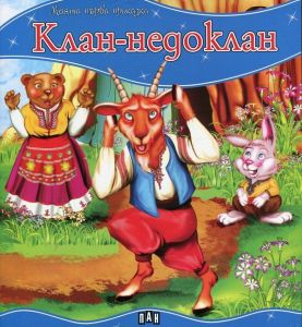Моята първа приказка - Клан-недоклан