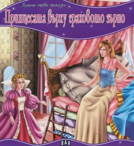 Моята първа приказка - Принцесата върху граховото зърно
