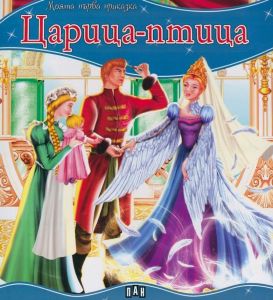 Моята първа приказка - Царица-птица