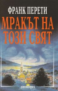 Мракът на този свят