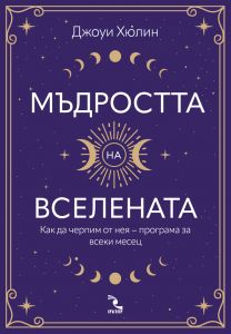 Мъдростта на вселената