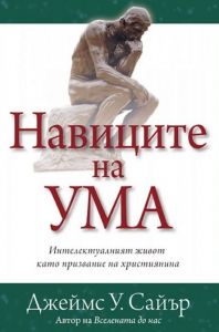 Навиците на ума