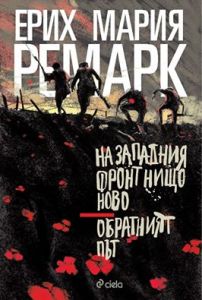 На Западния фронт нищо ново - Обратният път