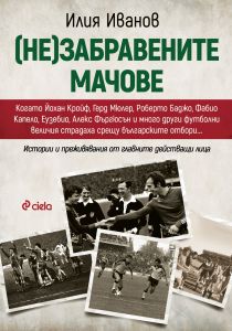 (Не)забравените мачове