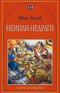 Немили-недраги - Книги за ученика