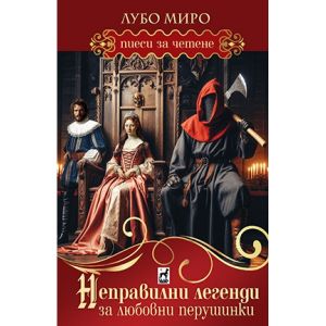 Неправилни легенди за любовни перушинки