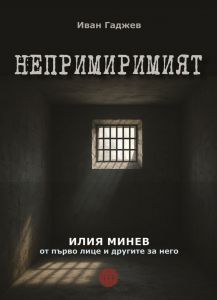Непримиримият