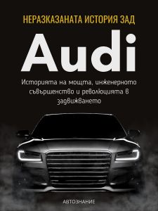 Неразказаната история зад Audi