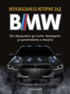 Неразказаната история зад BMW