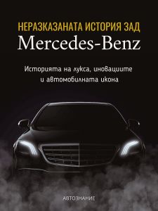 Неразказаната история зад Mercedes-Benz