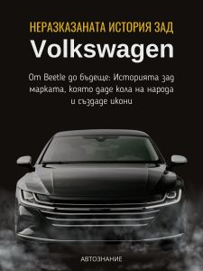 Неразказаната история зад Volkswagen