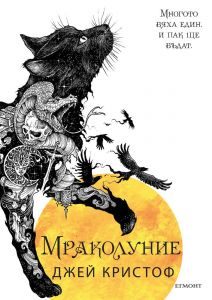 Нивганощ - Книга 3 - Мраколуние