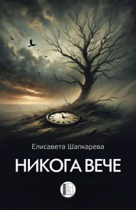 Никога вече - Хайбуни