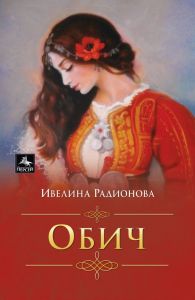Обич - Ивелина Радионова
