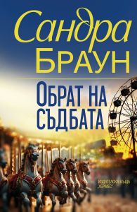 Обрат на съдбата