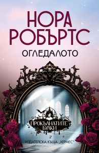 Огледалото - книга 2