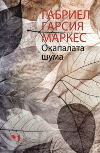 Окапалата шума