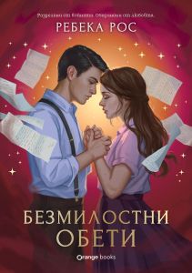 Омагьосаните писма - Безмилостни обети
