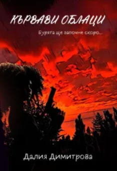 Кървави облаци