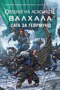 Орденът на асасините - Валхала