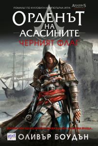 Орденът на асасините, кн.6: Черният флаг