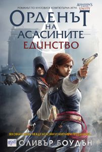 Орденът на асасините, кн.7: Единство