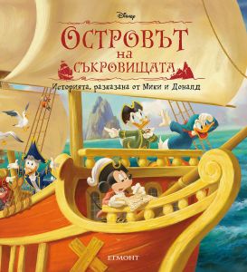 Островът на съкровищата - Историята, разказана от Мики и Доналд