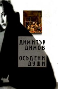 Осъдени души