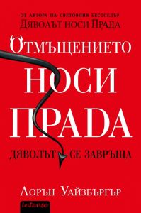 Отмъщението носи Прада