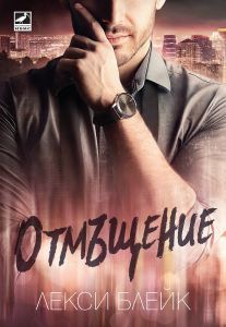 Отмъщение - книга 3