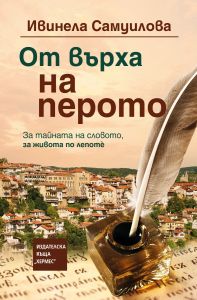 От върха на перото