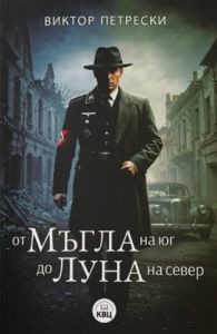 От мъгла на юг до луна на север
