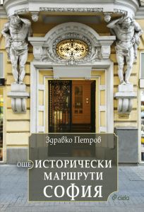 Още исторически маршрути София