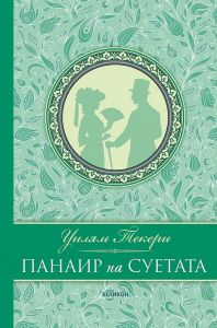 Панаир на суетата - луксозно издание